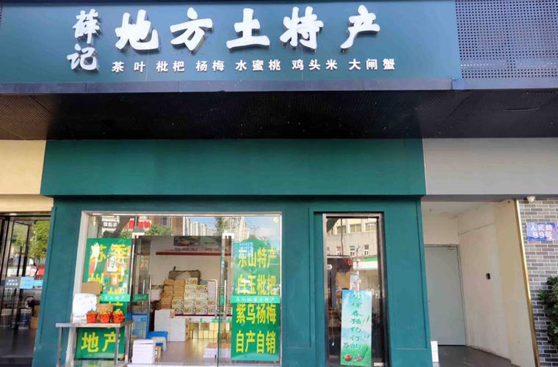 厅节土特产